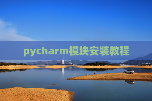 pycharm模块安装教程